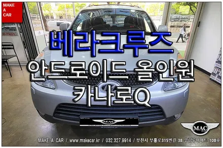 [ 부천 내비매립 ] 베라크루즈 카나로Q 안드로이드올인원 장착 - 부천 메이크어카