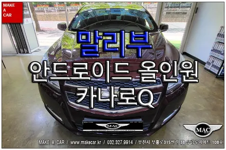[ 중동 내비매립 ] 말리부 카나로Q 안드로이드올인원 장착 - 부천 메이크어카