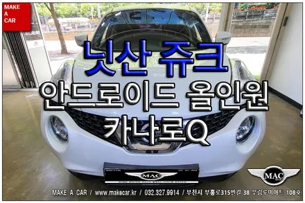 [ 신중동 내비매립 ] 닛산 쥬크 카나로Q 안드로이드올인원 장착 - 부천 메이크어카