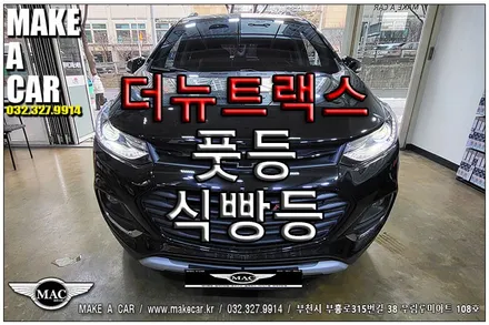 [ 상동 기타용품 ] 더뉴트랙스 풋등 식빵등 장착 - 부천 메이크어카