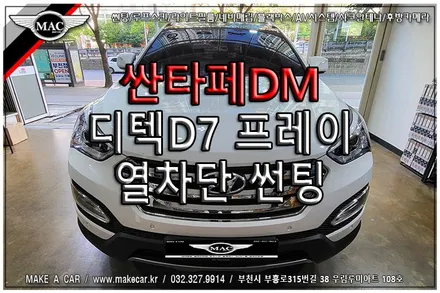 [ 신중동 썬팅 ] 싼타페DM 디텍 D7프레이 전면 30%, 측면 1열 15% 열차단썬팅 시공 - 부천 메이크어카