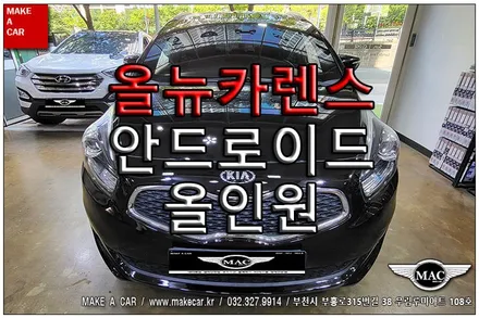 [ 부천 내비매립 ] 올뉴카렌스 안드로이드올인원 장착 - 부천 메이크어카
