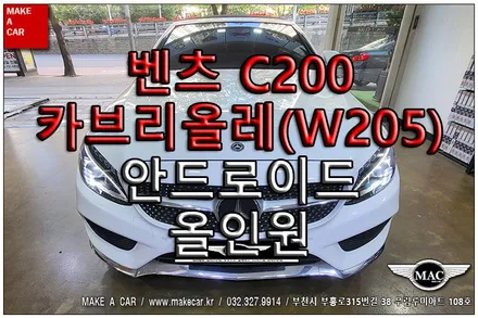 [ 상동 내비매립 ] 벤츠 C200 카브리올레(W205)12.3인치 안드로이드올인원 장착 - 부천 메이크어카