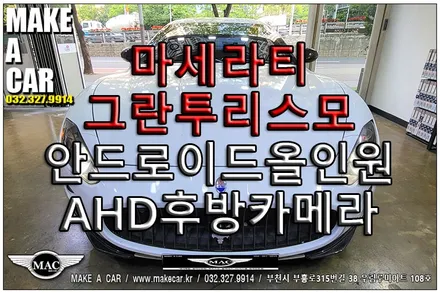 [ 신중동 후방카메라 ] 마세라티 그란투리스모 안드로이드올인원 AHD후방카메라 교체 - 부천 메이크어카