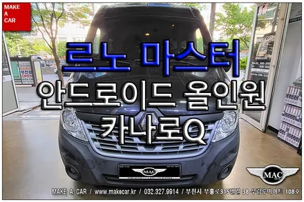 [ 중동 내비매립 ] 르노 마스터 카나로Q 안드로이드올인원 장착 - 부천 메이크어카