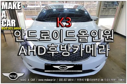 [ 상동 후방카메라 ] K3 안드로이드올인원 AHD후방카메라 교체 - 부천 메이크어카