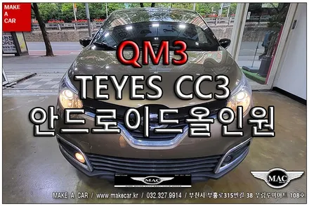 [ 상동 내비매립 ] QM3 TEYES CC3 안드로이드올인원 장착 - 부천 메이크어카