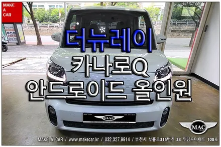 [ 부천 내비매립 ] 더뉴레이 카나로Q 10인치 안드로이드올인원 장착 - 부천 메이크어카