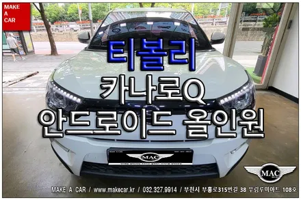 [ 중동 내비매립 ] 티볼리 카나로Q 안드로이드올인원 장착 - 부천 메이크어카