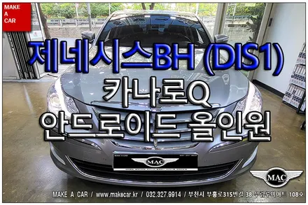 [ 신중동 내비매립 ] 제네시스BH (DIS1) 카나로Q 안드로이드올인원  장착 - 부천 메이크어카