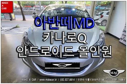 [ 상동 네비매립 ] 아반떼MD 카나로Q 안드로이드올인원 장착 - 부천 메이크어카