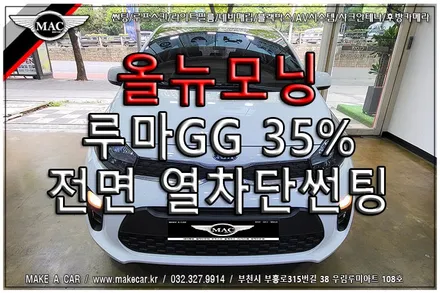 [ 중동 썬팅 ] 올뉴모닝 전면 열차단썬팅 시공 루마 GG35% - 부천 메이크어카