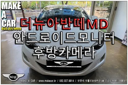 [ 부천 후방카메라 ] 더뉴아반떼MD 안드로이드모니터 후방카메라 장착 - 부천 메이크어카