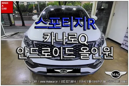 [ 부천 내비매립 ] 스포티지R 카나로Q 안드로이드올인원 장착 - 부천 메이크어카