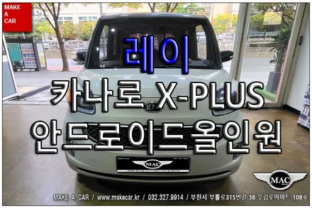 [ 상동 내비매립 ] 레이 카나로 X-PLUS 안드로이드올인원 장착 - 부천 메이크어카