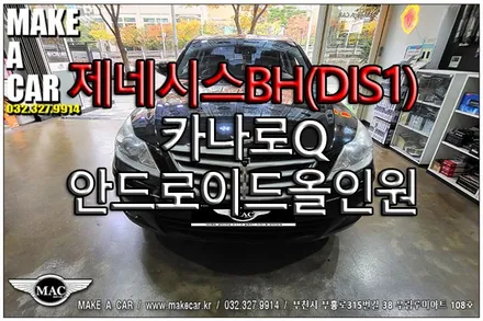 [ 신중동 내비매립 ] 제네시스BH(DIS1) 카나로Q 안드로이드올인원 장착 - 부천 메이크어카