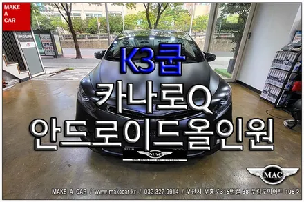 [ 부천 내비매립 ] K3쿱 카나로Q 안드로이드올인원 장착 - 부천 메이크어카