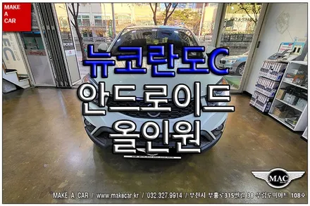 [ 신중동 네비매립 ] 뉴코란도C 안드로이드올인원 장착 - 부천 메이크어카