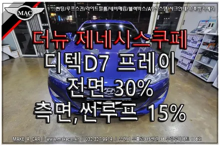 [ 상동 썬팅 ] 더뉴 제네시스쿠페 열차단썬팅 시공 전면 디텍D7 프레이 30% 측면,썬루프 디텍D7 프레이 15% 시공 - 부천 메이크어카