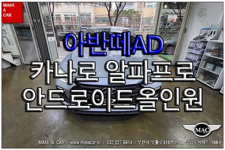 [ 중동 내비매립 ] 아반떼AD 카나로 알파프로 안드로이드올인원 장착 - 부천 메이크어카