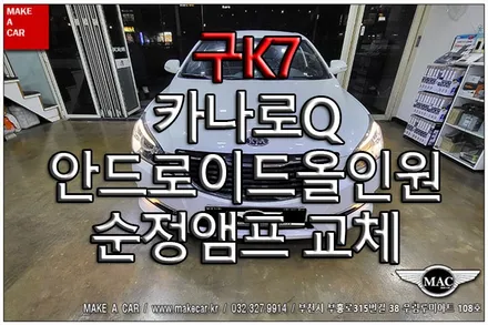 [ 신중동 내비매립 ] 구K7 카나로Q 안드로이드올인원, 순정앰프 교체 - 부천 메이크어카