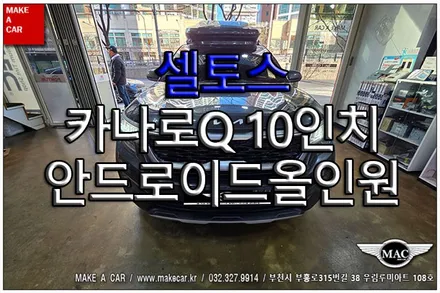 [ 부천 내비매립 ] 셀토스 카나로Q 10인치 안드로이드올인원 장착 - 부천 메이크어카