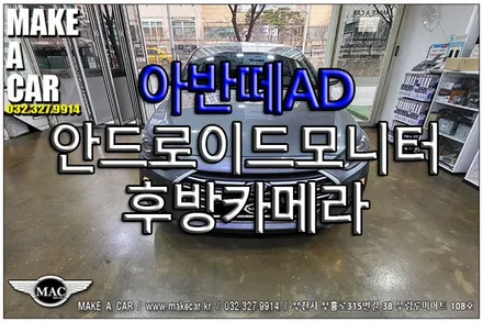[ 부천 모니터 ] 아반떼AD 안드로이드모니터 후방카메라 장착 - 부천 메이크어카