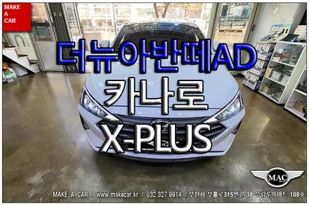 [ 상동 내비매립 ] 더뉴아반떼AD 카나로 X-PLUS 장착 - 부천 메이크어카