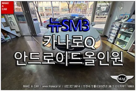 [ 신중동 내비매립 ] 뉴SM3 카나로Q 안드로이드올인원 장착 - 부천 메이크어카