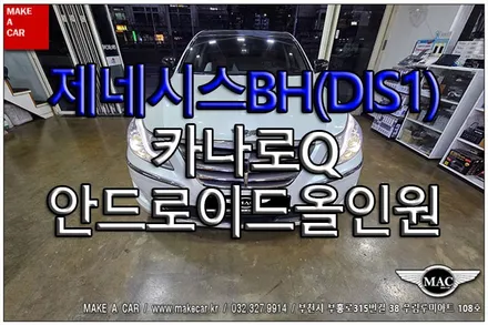 [ 상동 내비매립 ] 제네시스BH(DIS1) 카나로Q 안드로이드올인원 장착 - 부천 메이크어카