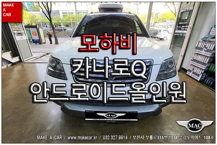 [ 부천 내비매립 ] 모하비 카나로Q 안드로이드올인원 장착 - 부천 메이크어카