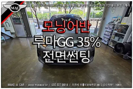 [ 부천 썬팅 ] 모닝어반 루마GG 35% 열차단 전면썬팅 시공 - 부천 메이크어카