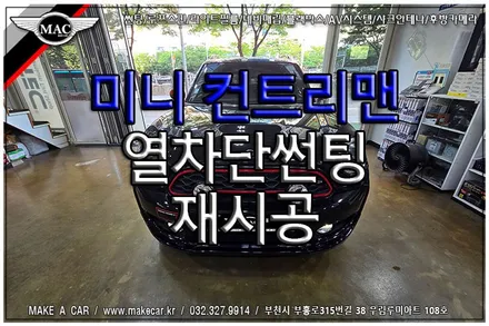 [ 상동 썬팅 ] 미니 컨트리맨 디텍D7프레이 30% 측면 열차단썬팅 재시공 - 부천 메이크어카