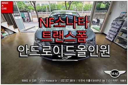 [ 상동 내비매립 ] NF소나타 트랜스폼 오디오하단이동 순정복구후 안드로이드올인원 장착 - 부천 메이크어카