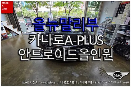 [ 상동 내비매립 ] 올뉴말리부 카나로A-PLUS 안드로이드올인원 장착 - 부천 메이크어카