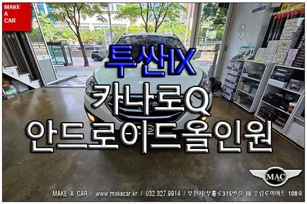 [ 신중동 내비매립 ] 투싼IX 카나로Q 안드로이드올인원 - 부천 메이크어카