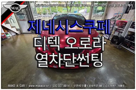 [ 신중동 썬팅 ] 제네시스쿠페 디텍 오로라 전면 15% 측후면 15% 열차단썬팅 시공 - 부천 메이크어카