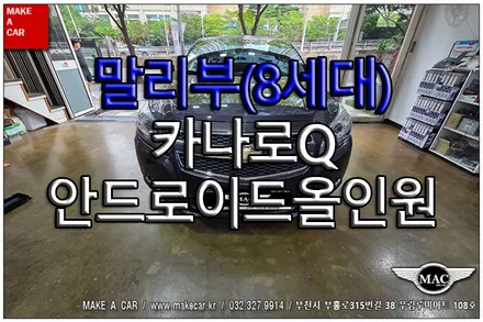 [ 중동 내비매립 ] 말리부(8세대) 카나로Q 안드로이드올인원 - 부천 메이크어카