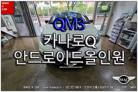 [ 부천 내비매립 ] QM3 카나로Q 안드로이드올인원 장착 - 부천 메이크어카