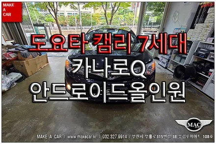 [ 부천 내비매립 ] 도요타 캠리 7세대 카나로Q 안드로이드올인원 - 부천 메이크어카
