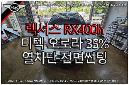 [ 부천 썬팅 ] 렉서스 RX400h 디텍 오로라 35% 열차단 전면썬팅 시공 - 부천 메이크어카