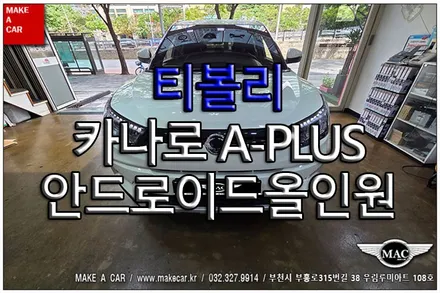 [ 부천 내비매립 ] 티볼리 카나로 A-PLUS 안드로이드올인원 장착 - 부천 메이크어카