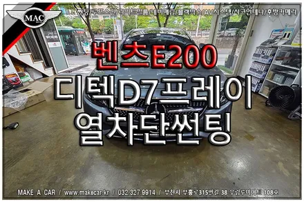 [ 신중동 썬팅 ] 벤츠E200 디텍D7프레이 전면 30%, 측면15% 열차단썬팅 시공 - 부천 메이크어카