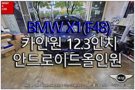 [ 상동 내비매립 ] BMW X1(F48) 카인원 12.3인치 안드로이드올인원 장착 - 부천 메이크어카