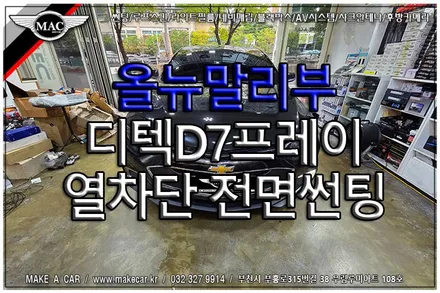 [ 부천 썬팅 ] 올뉴말리부 디텍D7프레이30% 열차단 전면썬팅 시공 - 부천 메이크어카