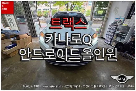 [ 신중동 내비매립 ] 트랙스 카나로Q 안드로이드올인원 교체 장착 - 부천 메이크어카