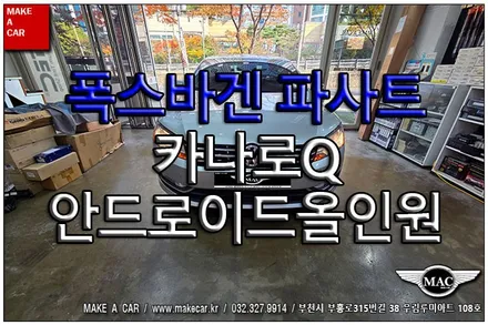 [ 상동 내비매립 ] 폭스바겐 파사트 카나로Q 안드로이드올인원 장착 - 부천 메이크어카