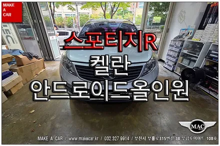[ 상동 내비매립 ] 스포티지R 켈란 안드로이드올인원 - 부천 메이크어카