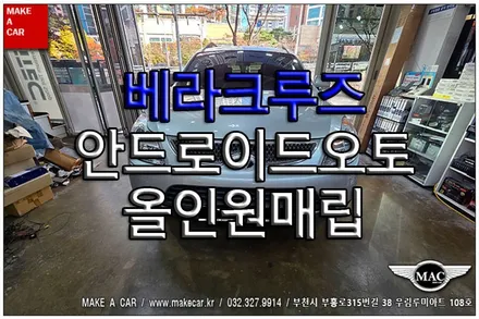[ 중동 내비매립 ] 베라크루즈 안드로이드오토 올인원매립 - 부천 메이크어카