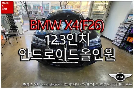 [ 신중동 내비매립 ] BMW X4(F26) 12.3인치 안드로이드올인원 장착 - 부천 메이크어카